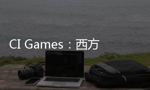 CI Games：西方開發(fā)者在開發(fā)角色上真應該學習中國的同行