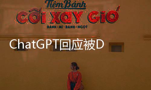 ChatGPT回應(yīng)被DeepSeek超越，AI對話技術(shù)的嶄新篇章