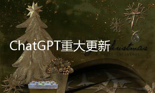 ChatGPT重大更新：新增實(shí)時(shí)搜索和高級(jí)語(yǔ)音