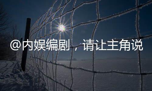@內娛編劇，請讓主角說人話