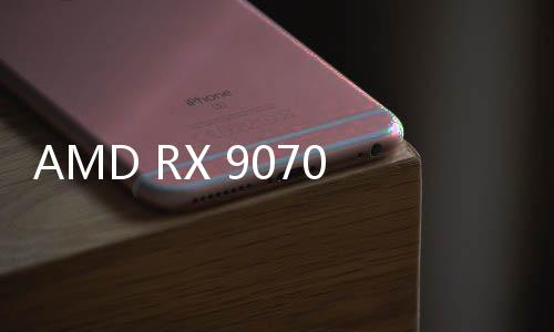 AMD RX 9070 XT價格果然太高了！簡直離譜