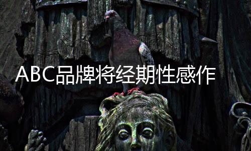 ABC品牌將經期性感作為賣點引發(fā)爭議