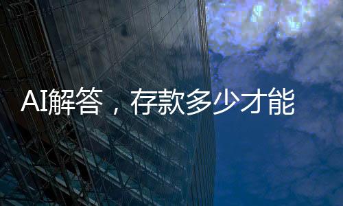 AI解答，存款多少才能優(yōu)雅瀟灑地退休？你需要了解的一二三