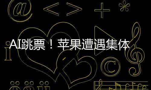 AI跳票！蘋果遭遇集體訴訟