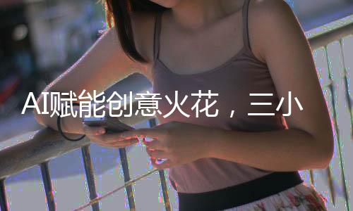 AI賦能創(chuàng)意火花，三小時創(chuàng)作的游戲九天攬獲十二萬盈利