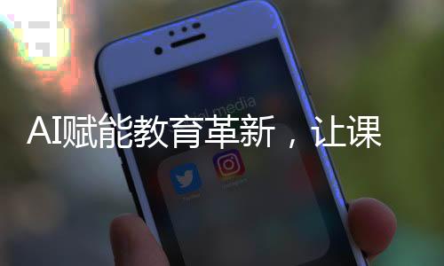AI賦能教育革新，讓課本人物復(fù)活的夢(mèng)想成真