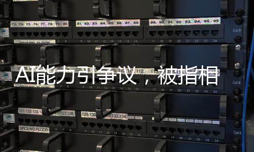 AI能力引爭議，被指相當(dāng)于月薪2000實習(xí)生水平