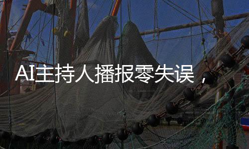 AI主持人播報零失誤，播音學(xué)生的挑戰(zhàn)與突破