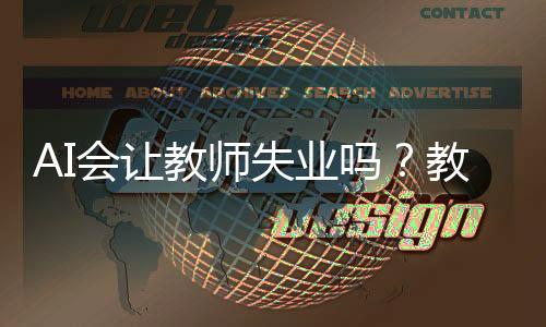 AI會讓教師失業(yè)嗎？教育行業(yè)的未來展望