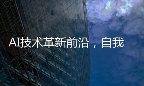 AI技術(shù)革新前沿，自我復(fù)制的實(shí)現(xiàn)可能性研究