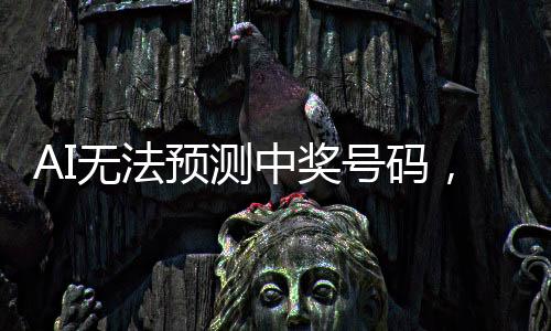AI無法預(yù)測中獎號碼，揭秘隨機(jī)性與算法的界限