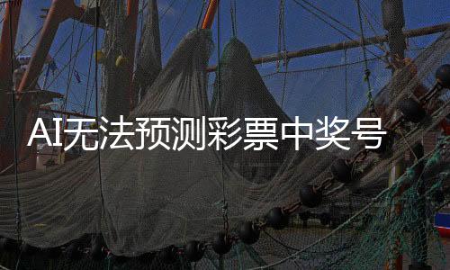 AI無法預測彩票中獎號碼，揭示彩票的神秘與科學的邊界