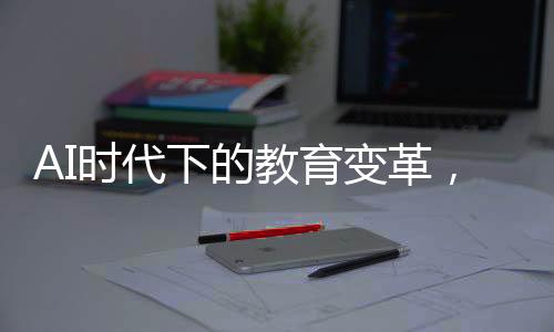 AI時代下的教育變革，文科生真的貶值了嗎？
