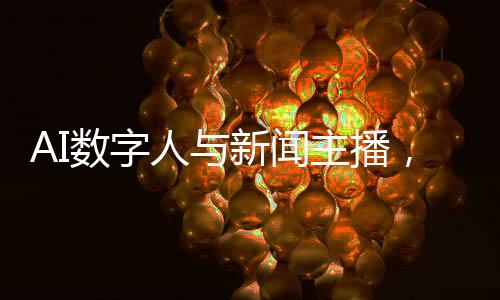 AI數(shù)字人與新聞主播，取代還是共生？