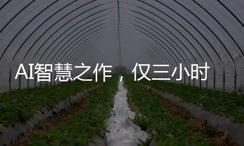 AI智慧之作，僅三小時打造游戲，九天攬獲十二萬收益