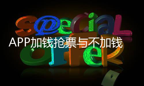 APP加錢(qián)搶票與不加錢(qián)效果差異探究