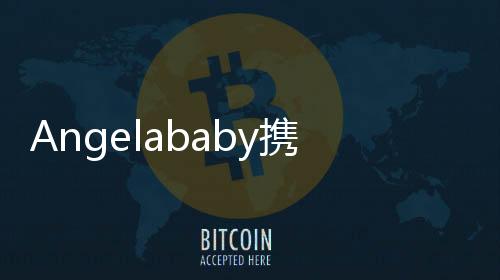 Angelababy攜子小海綿同框亮相，一家溫馨引發(fā)粉絲熱議
