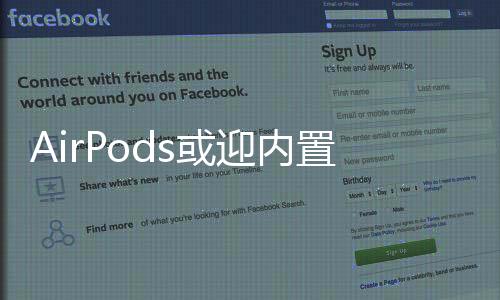 AirPods或迎內置攝像頭，引領新一輪科技風潮的預想與猜想