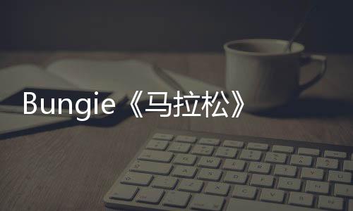Bungie《馬拉松》預(yù)購獎(jiǎng)勵(lì)泄露 包括主題《命運(yùn)2》皮膚