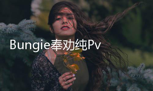 Bungie奉勸純PvE玩家慎入 坦言稱不想把《馬拉松》做成《命運3》