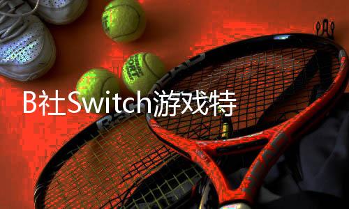 B社Switch游戲特賣會(huì)開啟 《上古卷軸5》史低
