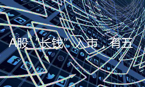 A股“長(zhǎng)錢”入市，有五個(gè)關(guān)鍵數(shù)字！