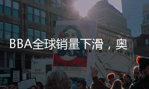 BBA全球銷量下滑，奧迪跌幅最大