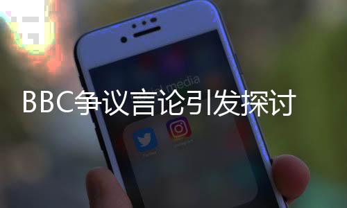 BBC爭議言論引發(fā)探討，墨西哥灣還是中國灣？探尋名稱背后的深層意義