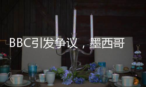 BBC引發(fā)爭(zhēng)議，墨西哥灣是否應(yīng)更名為中國(guó)灣？
