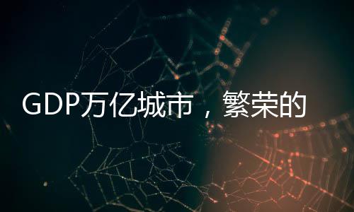 GDP萬億城市，繁榮的中國城市群落，經(jīng)濟(jì)增長的新動力