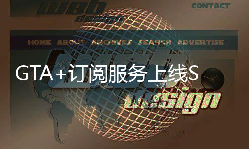 GTA+訂閱服務上線Steam 可暢玩多款經典R星游戲