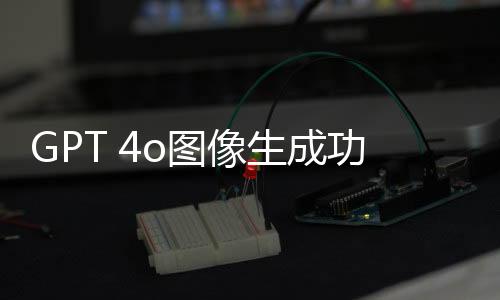 GPT 4o圖像生成功能上線 吉卜力風(fēng)格畫作火爆網(wǎng)絡(luò)