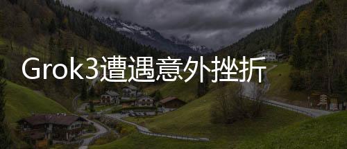 Grok3遭遇意外挫折，回應(yīng)事實(shí)，探索未來發(fā)展——回答篇之?dāng)?shù)字新論