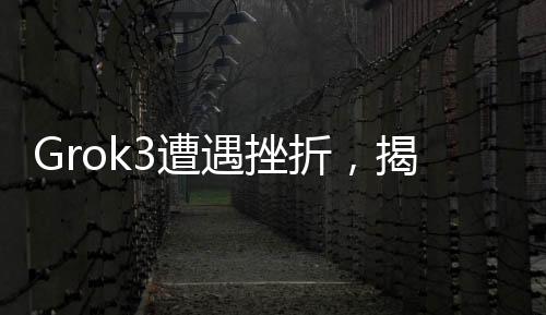 Grok3遭遇挫折，揭示版本差異，9.11超越9.9，技術(shù)細(xì)節(jié)深度解析