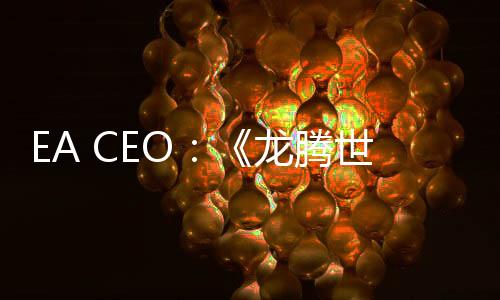 EA CEO：《龍騰世紀：影障守護者》是一個高品質(zhì)大作 失敗是因為缺乏即時服務要素