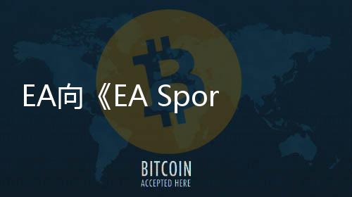 EA向《EA Sports FC 25》玩家發(fā)放專屬版齊達內(nèi)卡片