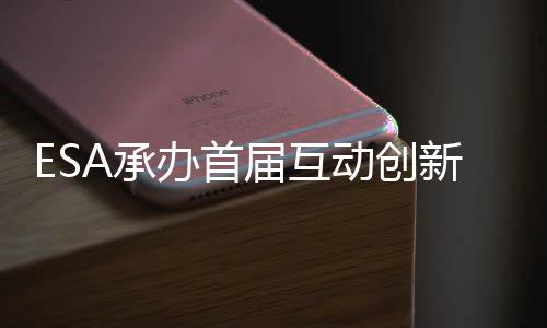 ESA承辦首屆互動(dòng)創(chuàng)新大會(huì)Iicon 微軟、索尼、任天堂都參加