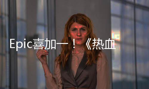 Epic喜加一！《熱血硬派國夫君外傳：熱血少女》免費領(lǐng)
