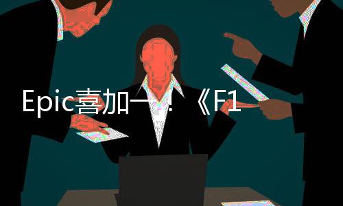 Epic喜加一！《F1車隊經(jīng)理2024》現(xiàn)可免費領(lǐng)取