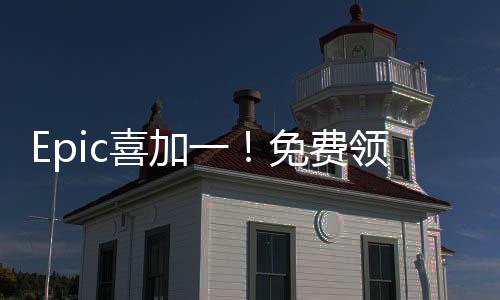 Epic喜加一！免費(fèi)領(lǐng)取模擬游戲《侏羅紀(jì)世界：進(jìn)化2》