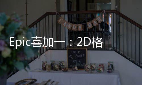 Epic喜加一：2D格斗游戲《小馬格斗》免費領(lǐng)取