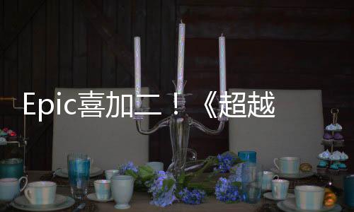Epic喜加二！《超越蔚藍(lán)》和策略游戲《人類》免費(fèi)領(lǐng)取