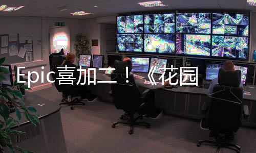 Epic喜加二！《花園故事》《僵尸世界大戰(zhàn)：劫后余生》免費(fèi)領(lǐng)取
