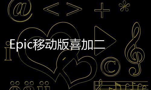 Epic移動(dòng)版喜加二 《星戰(zhàn)：舊共和國武士》1&2免費(fèi)領(lǐng)