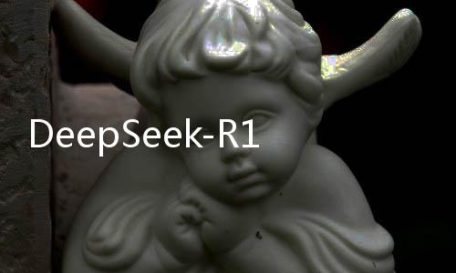 DeepSeek-R1專線，引領(lǐng)未來(lái)數(shù)據(jù)傳輸?shù)男聲r(shí)代先鋒