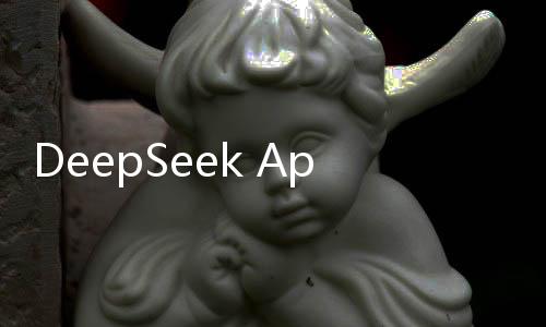 DeepSeek App上線首月下載量突破億次大關(guān)，成就數(shù)字時(shí)代的亮眼新星