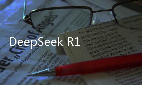 DeepSeek R1正式上線英偉達(dá)NIM平臺(tái)，開(kāi)啟智能視覺(jué)新紀(jì)元