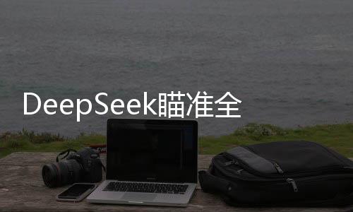 DeepSeek瞄準全球AI弱點，技術創(chuàng)新引領AI軟肋治理新時代