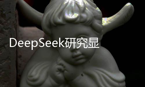 DeepSeek研究顯示，理想伴侶的選擇范圍僅為個(gè)位數(shù)——情感選擇的現(xiàn)狀與挑戰(zhàn)