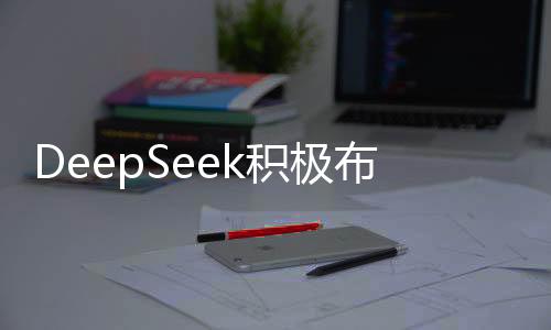 DeepSeek積極布局國產(chǎn)GPU市場，意欲融合國產(chǎn)技術(shù)新動向